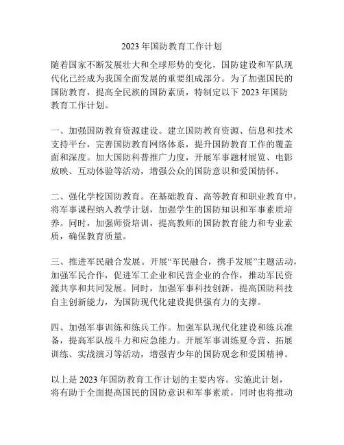 2023年国防教育工作计划