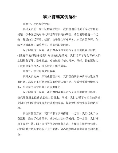 物业管理案例解析