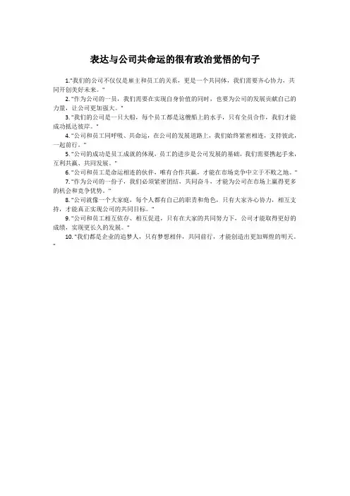 表达与公司共命运的很有政治觉悟的句子