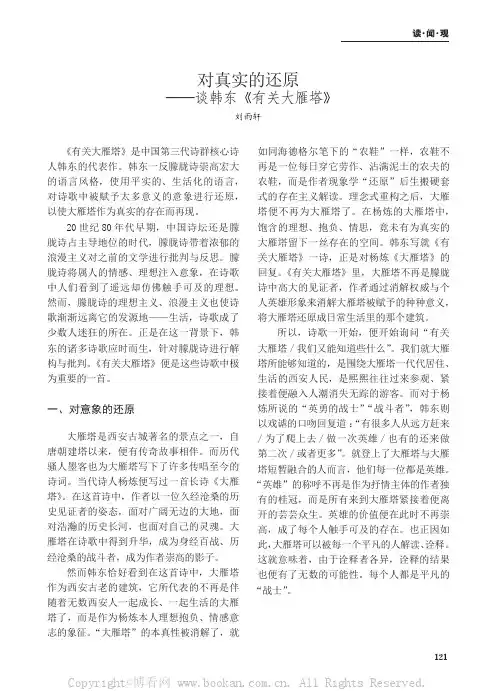 对真实的还原——谈韩东《有关大雁塔》
