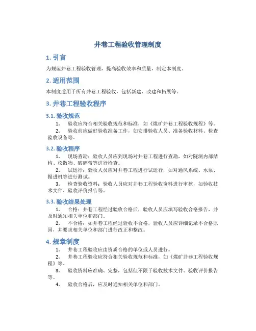 井巷工程验收管理制度(DOC)