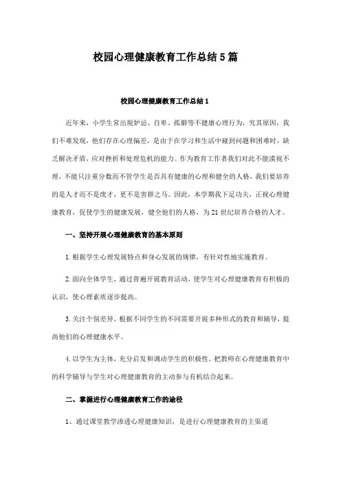 校园心理健康教育工作总结5篇