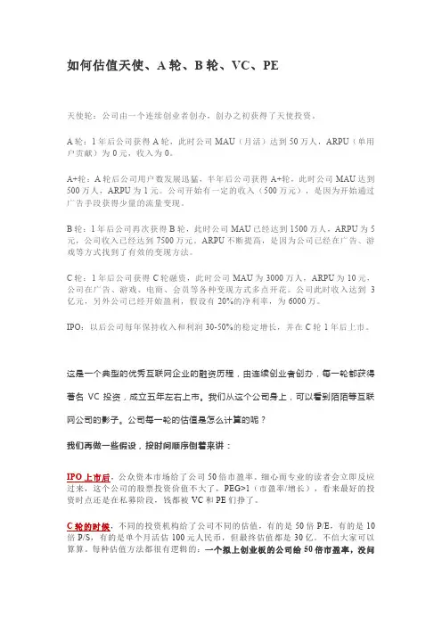 如何估值天使、A轮、B轮、VC、PE