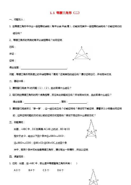 2021广东省八年级数学下册 1.1 等腰三角形导学案（2）