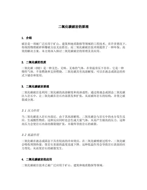 二氧化碳破岩的原理