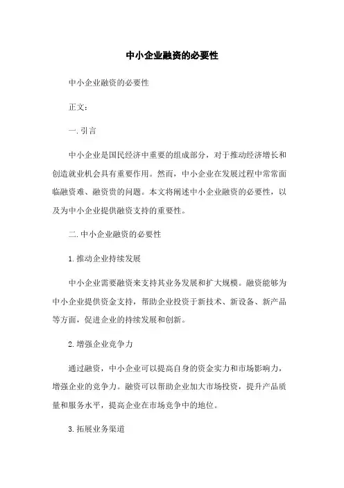 中小企业融资的必要性
