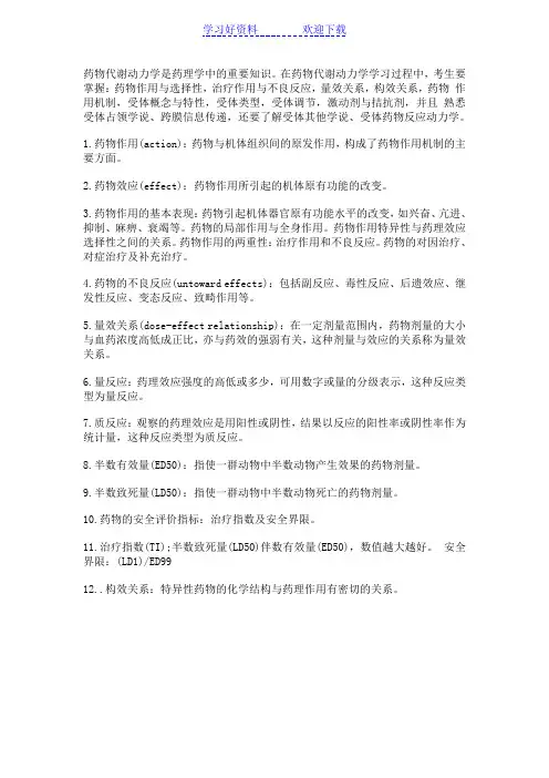 药理学知识药物代谢动力学重要名词解释集锦一