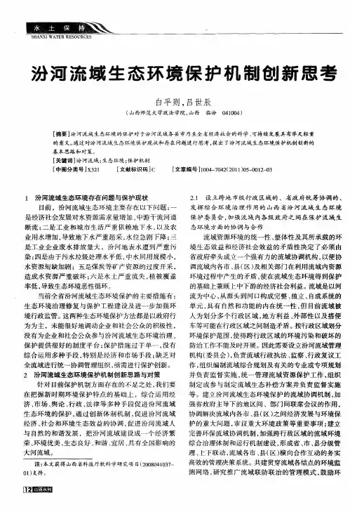 汾河流域生态环境保护机制创新思考