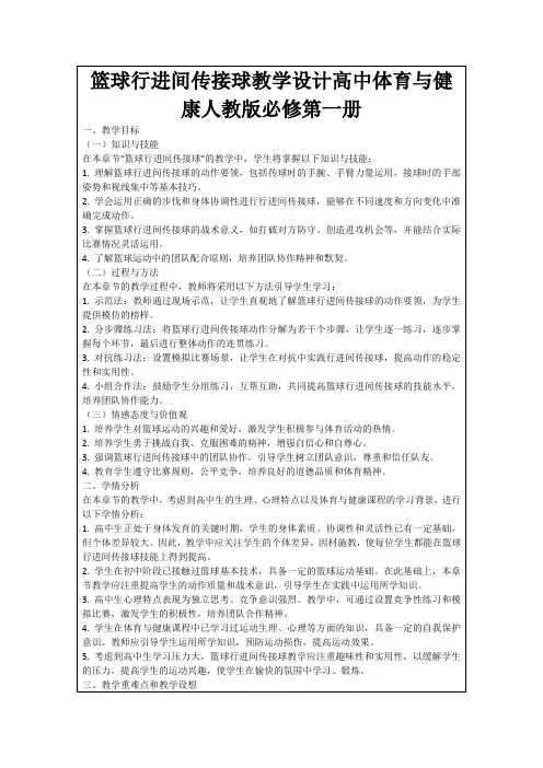篮球行进间传接球教学设计高中体育与健康人教版必修第一册