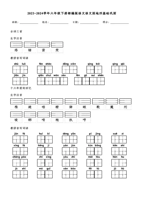 2023-2024学年六年级下册部编版语文语文园地四基础巩固(附参考答案)