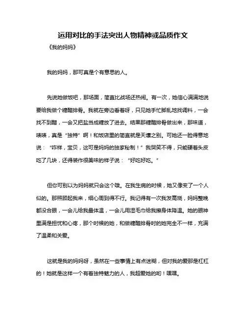 运用对比的手法突出人物精神或品质作文
