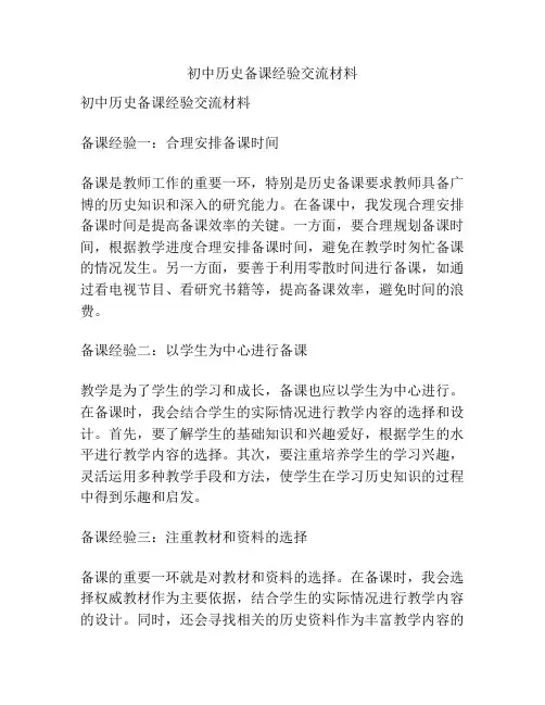 初中历史备课经验交流材料