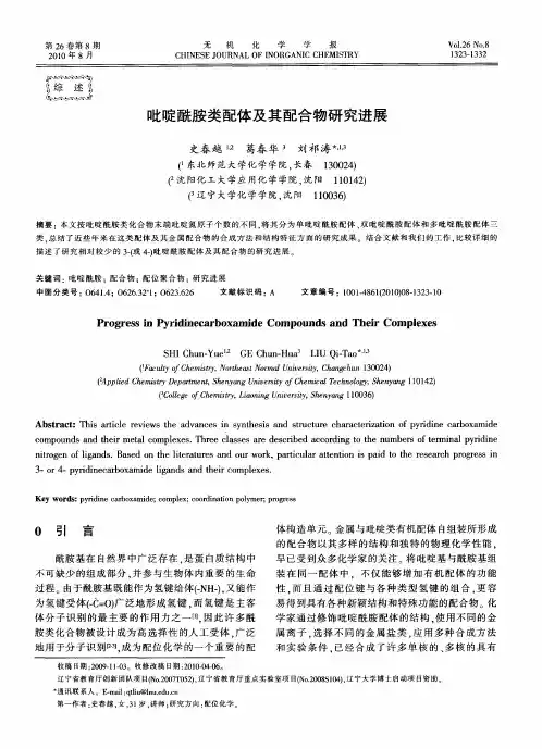 吡啶酰胺类配体及其配合物研究进展
