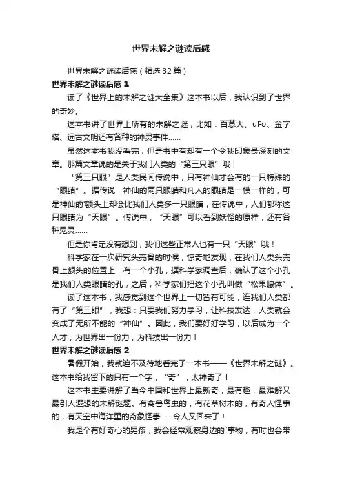 世界未解之谜读后感
