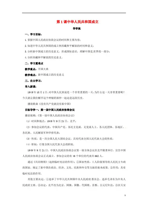 八年级历史下册第一单元中华人民共和国的成立和巩固1.1中华人民共和国成立导学案新人教版