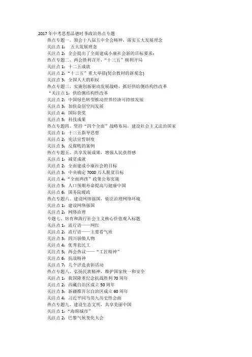 2017年中考思想品德时事政治热点专题