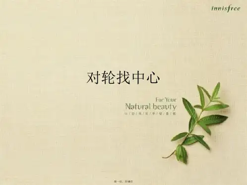对轮找中心