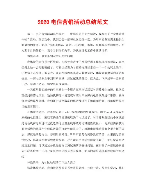 2020电信营销活动总结范文