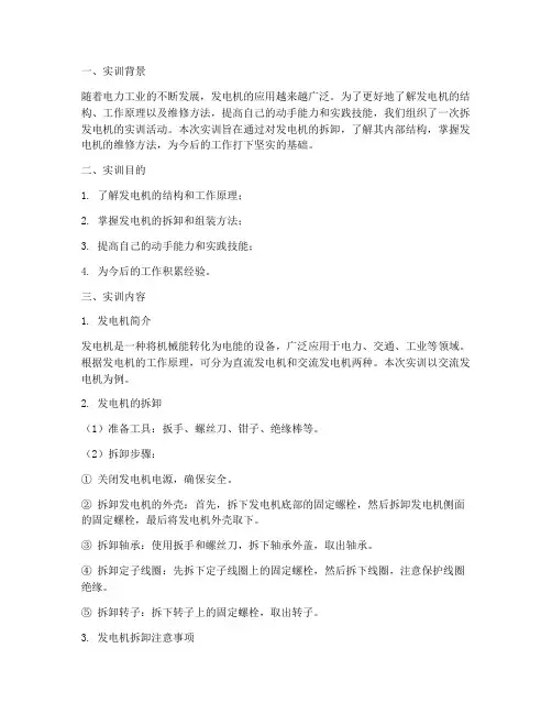 拆发电机的实训报告