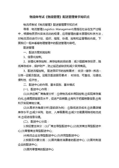 物流师考试《物流管理》配送管理章节知识点
