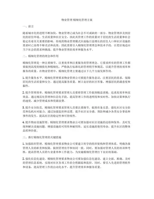 物业管理 精细化管理方案