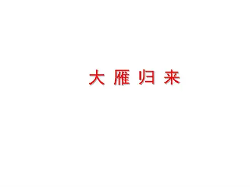 八年级语文大雁归来2