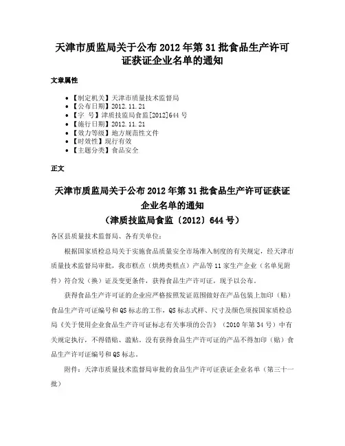 天津市质监局关于公布2012年第31批食品生产许可证获证企业名单的通知