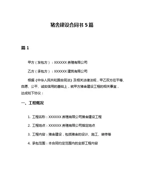 猪舍建设合同书5篇