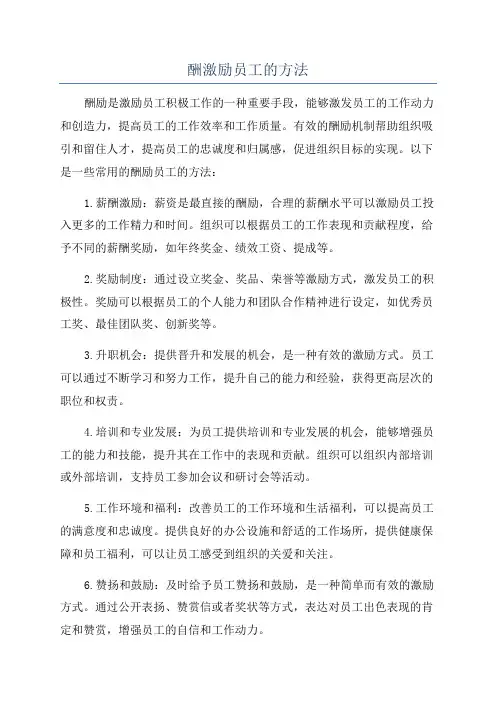 酬激励员工的方法
