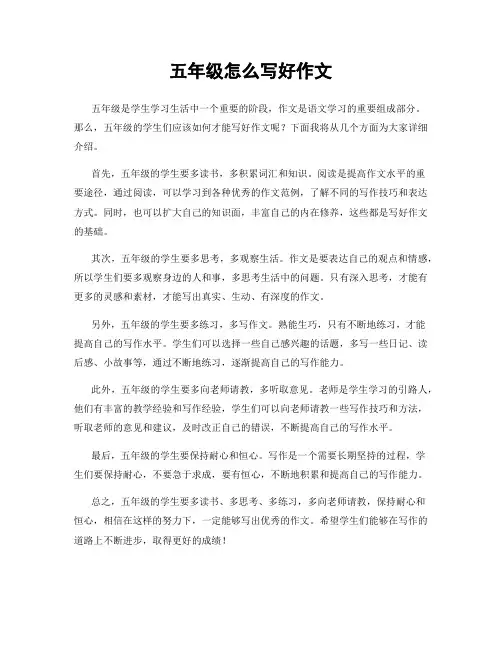 五年级怎么写好作文