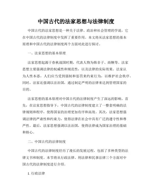 中国古代的法家思想与法律制度