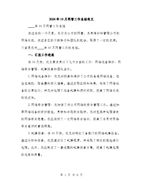 2024年10月网管工作总结范文(二篇)