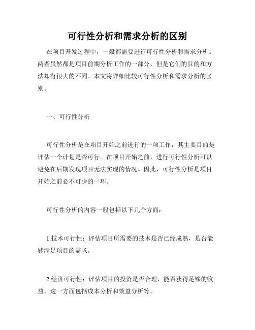 可行性分析和需求分析的区别