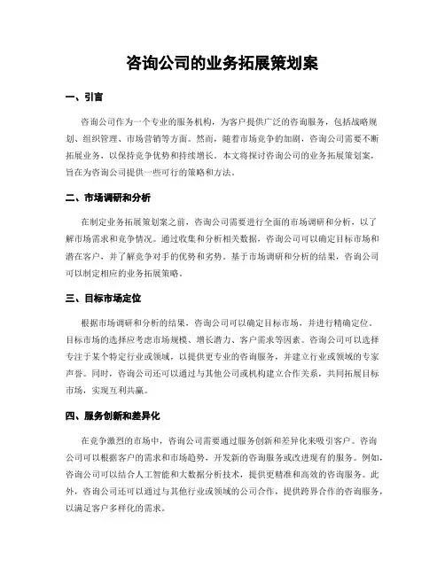 咨询公司的业务拓展策划案