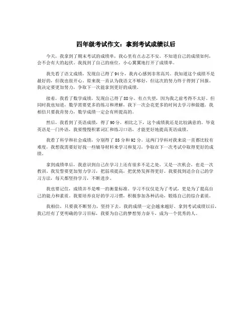 四年级考试作文：拿到考试成绩以后