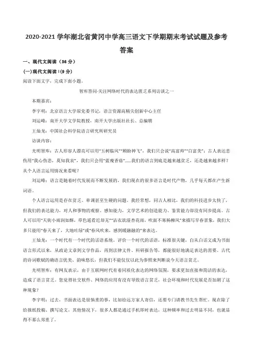 2020-2021学年湖北省黄冈中学高三语文下学期期末考试试题及参考答案