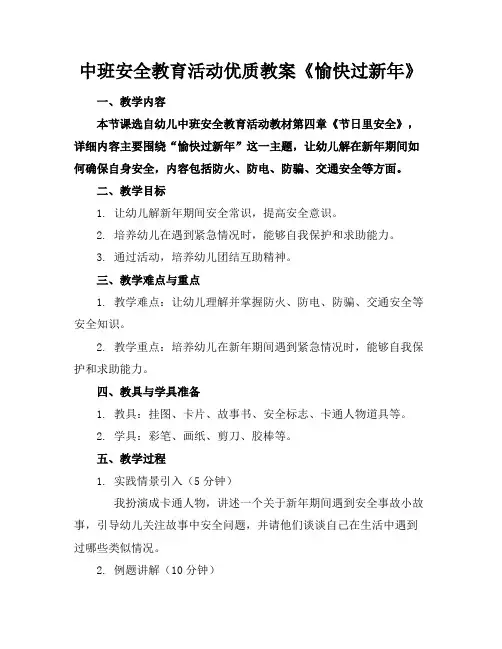 中班安全教育活动优质教案《愉快的过新年》