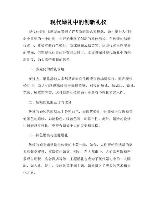 现代婚礼中的创新礼仪