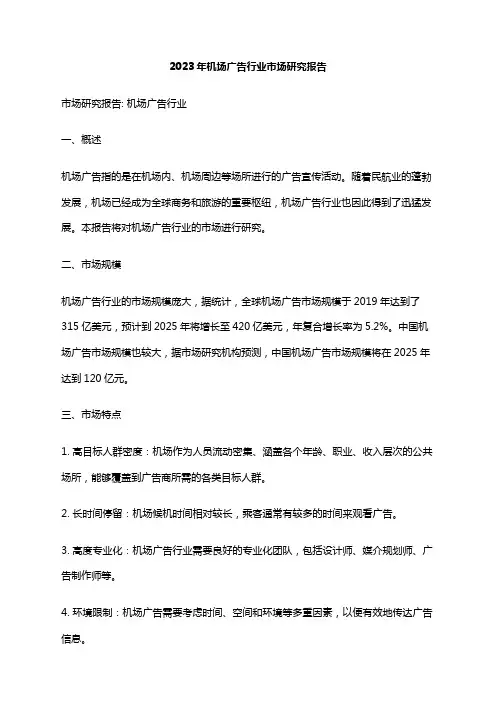 2023年机场广告行业市场研究报告