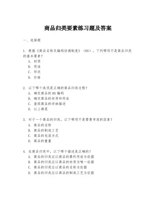 商品归类要素练习题及答案