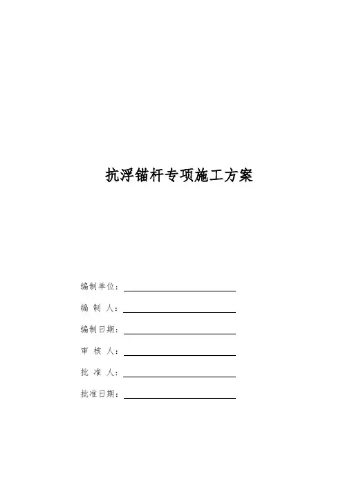 抗浮锚杆施工方案
