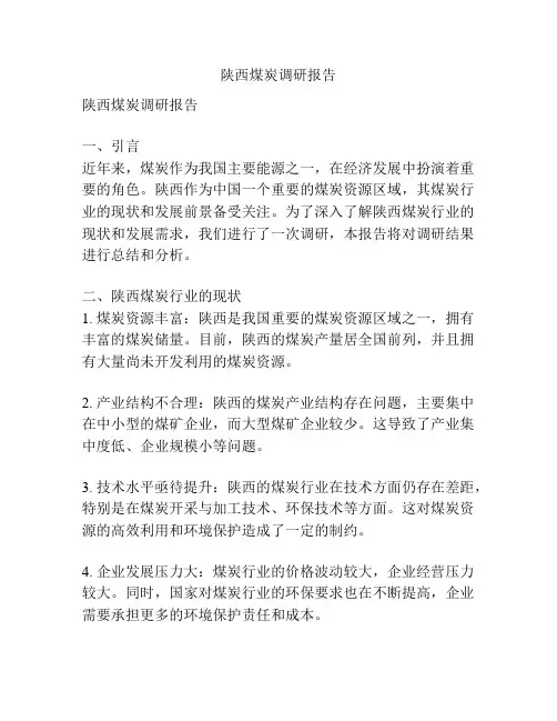陕西煤炭调研报告