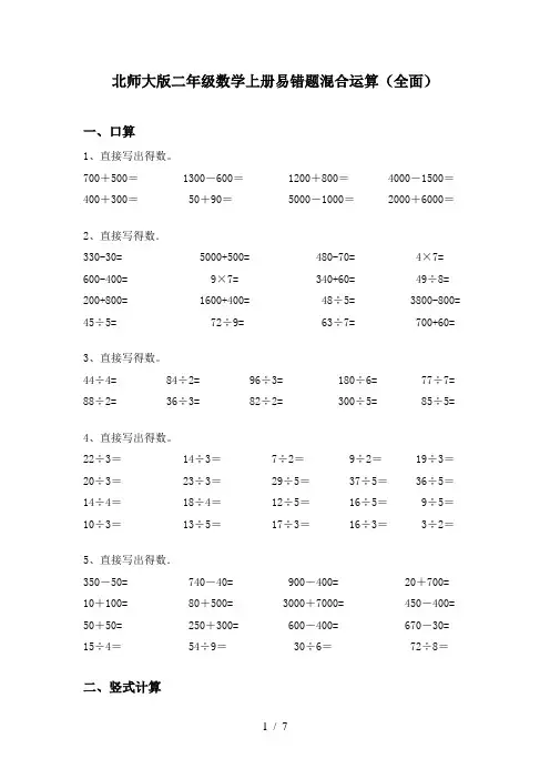 北师大版二年级数学上册易错题混合运算(全面)