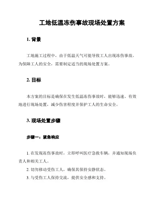 工地低温冻伤事故现场处置方案