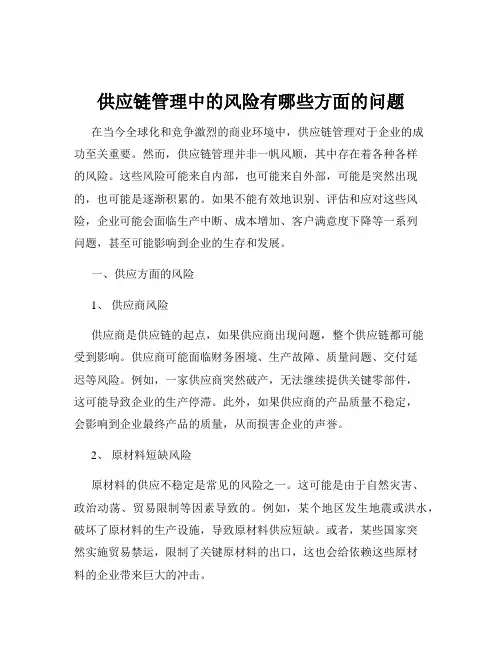 供应链管理中的风险有哪些方面的问题