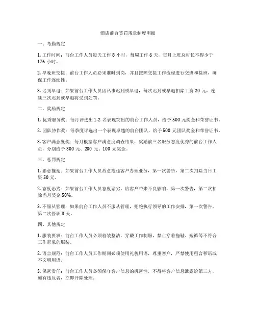 酒店前台奖罚规章制度明细