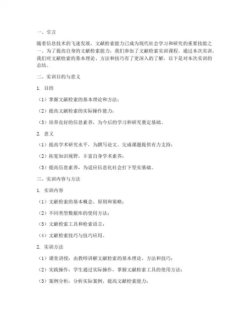 文献检索的实训报告总结