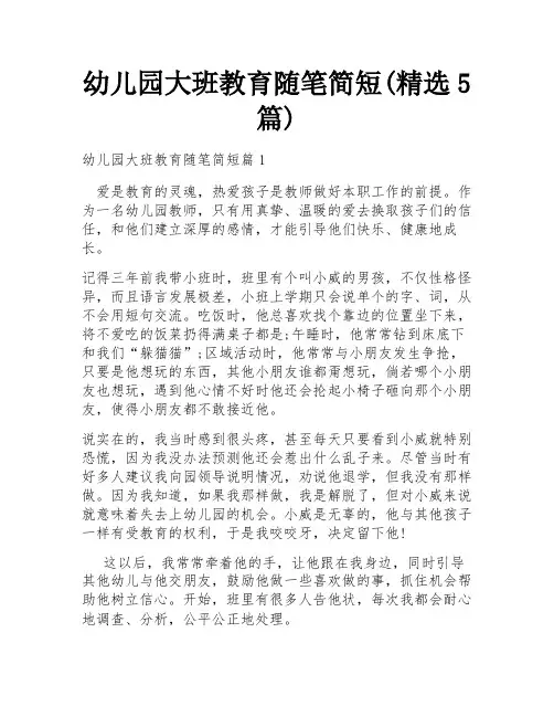 幼儿园大班教育随笔简短(精选5篇)