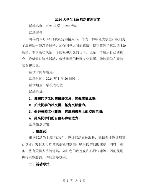 2024大学生520活动策划方案