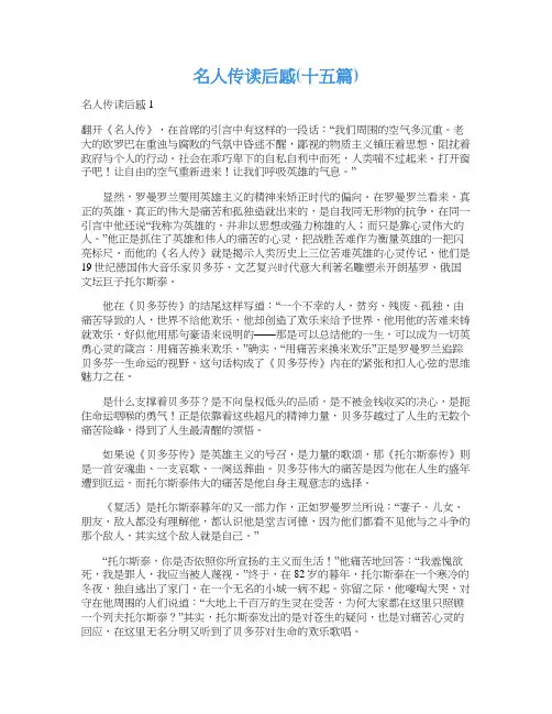 名人传读后感(十五篇)
